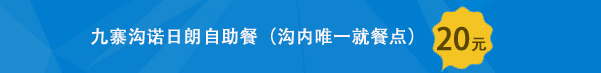 九寨沟诺日朗餐20元起